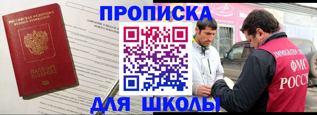 прописка для школы в Бугуруслане