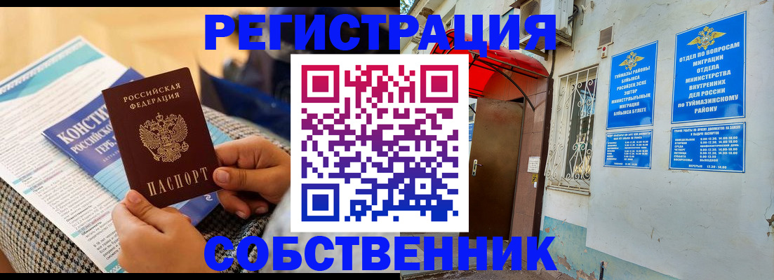 прописка законно в Бугуруслане